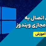 آموزش اتصال به vps ویندوز