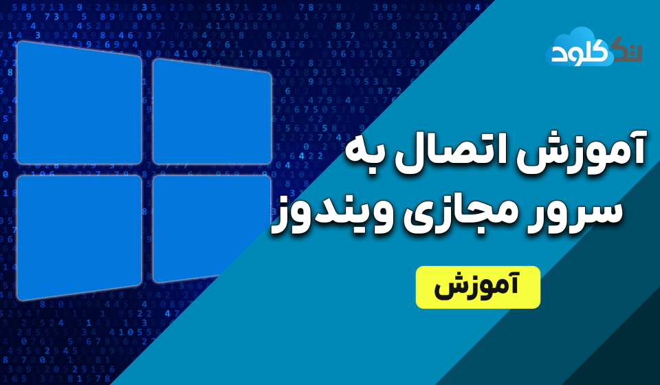 آموزش اتصال به vps ویندوز
